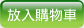 放入購物車