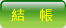 結帳