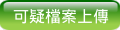 可疑檔案上傳